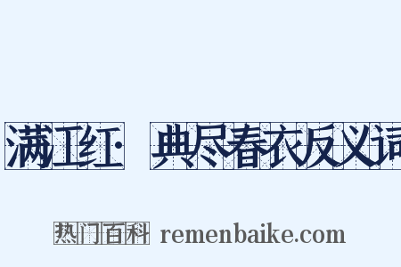 满江红·典尽春衣反义词是什么意思的图片
